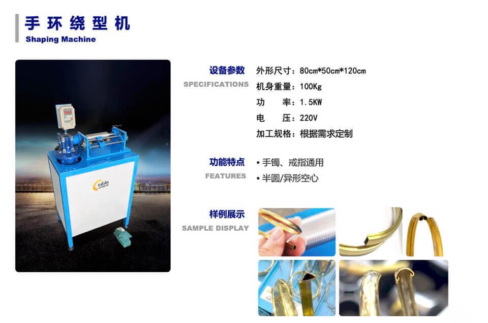 sible首饰设备厂手环整形机产品介绍
